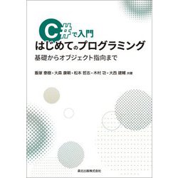 C#で入門 はじめてのプログラミング―基礎からオブジェクト指向まで [単行本]