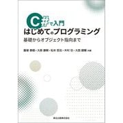 C#で入門 はじめてのプログラミング―基礎からオブジェクト指向まで [単行本]