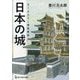 オールカラー徹底図解 日本の城 [単行本]