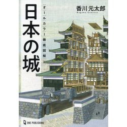 オールカラー徹底図解 日本の城 [単行本]