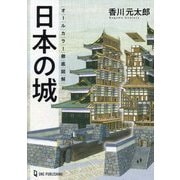 オールカラー徹底図解 日本の城 [単行本]