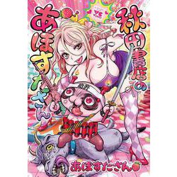 秋田書店のあほすたさん(ヤングチャンピオン・コミックス) [コミック]