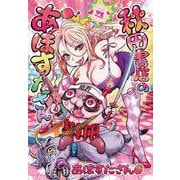 秋田書店のあほすたさん(ヤングチャンピオン・コミックス) [コミック]
