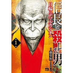 信長を殺した男～日輪のデマルカシオン～  1<1>(ヤングチャンピオン・コミックス) [コミック]