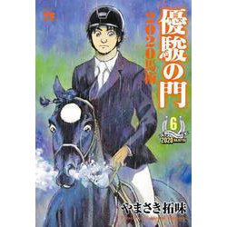 優駿の門２０２０馬術  6<6>(ヤングチャンピオン・コミックス) [コミック]