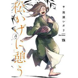 松かげに憩う  2<2>(ヤングチャンピオン・コミックス) [コミック]