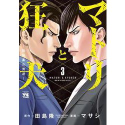 マトリと狂犬 -路地裏の男達-  3<3>(ヤングチャンピオン・コミックス) [コミック]