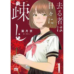 去る者は日々に疎し  １<１>(ヤングチャンピオン・コミックス) [コミック]