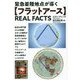 緊急着陸地点が導く"フラットアース"REAL FACTS [単行本]