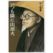 いつも隣に山頭火 [単行本]