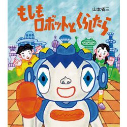 もしもロボットとくらしたら [絵本]