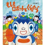もしもロボットとくらしたら [絵本]