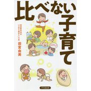 比べない子育て [単行本]