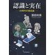 認識と実在―AI時代の実在論 [単行本]