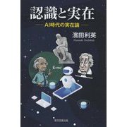 認識と実在―AI時代の実在論 [単行本]