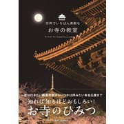 世界でいちばん素敵なお寺の教室 [単行本]