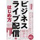 ビジネスライブ配信のはじめ方 [単行本]