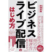 ビジネスライブ配信のはじめ方 [単行本]