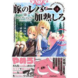 豚のレバーは加熱しろ　２<2>(電撃コミックスＮＥＸＴ) [コミック]