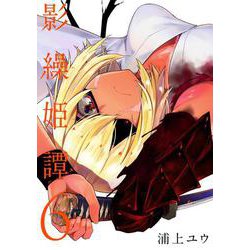 影繰姫譚　６<6>(電撃コミックスＮＥＸＴ) [コミック]