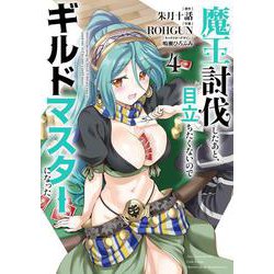 魔王討伐したあと、目立ちたくないのでギルドマスターになった４<4>(電撃コミックスＮＥＸＴ) [コミック]