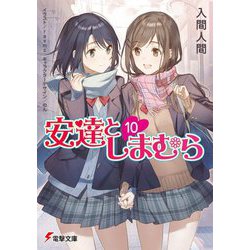 安達としまむら〈10〉(電撃文庫) [文庫]