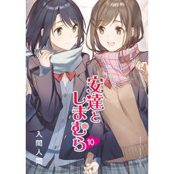 ヨドバシ.com - 安達としまむら〈10〉(電撃文庫) [文庫] 通販【全品