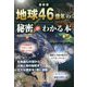最新版 地球46億年の秘密がわかる本 [単行本]