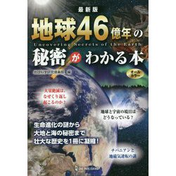 最新版 地球46億年の秘密がわかる本 [単行本]