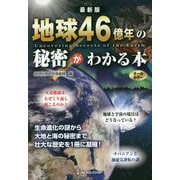 最新版 地球46億年の秘密がわかる本 [単行本]