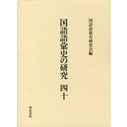 国語語彙史の研究〈40〉 [全集叢書]