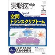 実験医学2021年9月号(実験医学) [単行本]