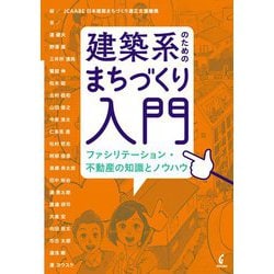 建築系のためのまちづくり入門―ファシリテーション・不動産の知識とノウハウ [単行本]