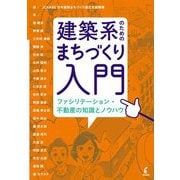 建築系のためのまちづくり入門―ファシリテーション・不動産の知識とノウハウ [単行本]