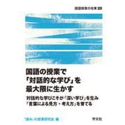 国語の授業で「対話的な学び」を最大限に生かす―対話的な学びこそが「深い学び」を生み「言葉による見方・考え方」を育てる(国語授業の改革) [単行本]