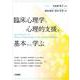 臨床心理学と心理的支援を基本から学ぶ [単行本]