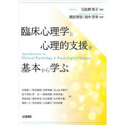 臨床心理学と心理的支援を基本から学ぶ [単行本]