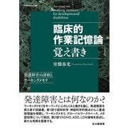 臨床的作業記憶論覚え書き―発達障害の諸相とワーキングメモリ(札幌学院大学選書) [単行本]