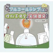 悩めるアルコールランプくんと理科準備室の実験器具たち [絵本]