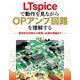 LTspiceで動作を見ながらOPアンプ回路を理解する―基本的な活用から実用に必須な理論まで [単行本]