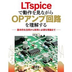 LTspiceで動作を見ながらOPアンプ回路を理解する―基本的な活用から実用に必須な理論まで [単行本]