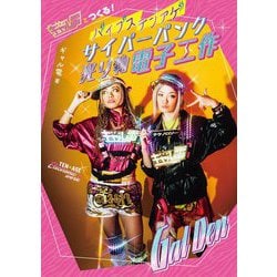 ギャル電とつくる!バイブステンアゲサイバーパンク光り物電子工作 [単行本]