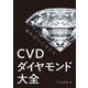 精密加工に活かすCVDダイヤモンド大全 [単行本]