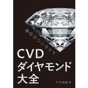 精密加工に活かすCVDダイヤモンド大全 [単行本]