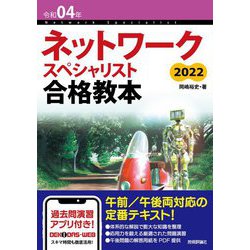 ネットワークスペシャリスト合格教本〈令和04年〉 第17版 [単行本]
