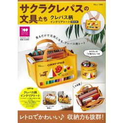 サクラクレパスの文具たち クレパス柄インテリアトートBOOK(TJMOOK) [ムックその他]