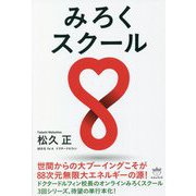 みろくスクール [単行本]