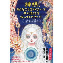 神様、そんなこと言わないで、早く地球を救ってください!―これからの世界に一体ナニが起こるの!? [単行本]