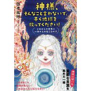 神様、そんなこと言わないで、早く地球を救ってください!―これからの世界に一体ナニが起こるの!? [単行本]