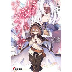 僕の愛したジークフリーデ〈第2部〉失われし王女の物語(電撃文庫) [文庫]